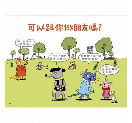 《快樂交朋友．培養好品德》套書組：可以跟你做朋友嗎？+為什麼要說對不起？